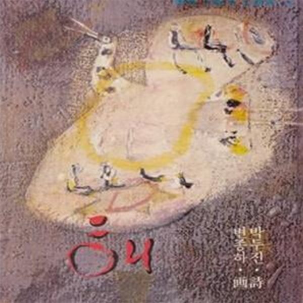 해 (1981년 서문당 특대형 시화집, 박두진 詩 / 변종하 畵) 