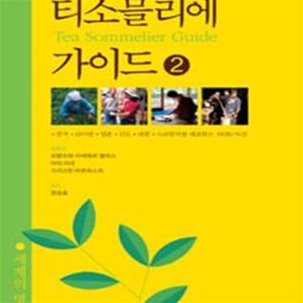 티소믈리에 가이드 1, 2 -전2권 (2012, 13년 한국티소믈리에연구원 초판, 1책2권 세트본, 세계의 명차편)