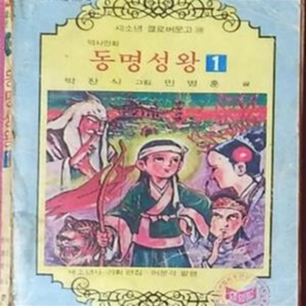 동명성왕1(박찬식역사만화,새소년클로버문고)(1977년)