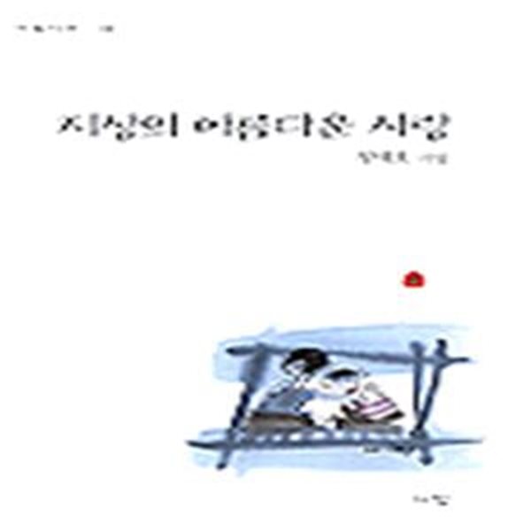 지상의 아름다운 사랑 (2000년 사람 초판, 저자서명본, 정대호 제3시집)