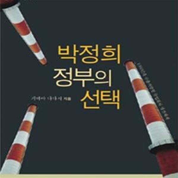 박정희 정부의 선택 (1960년대 수출지향형 공업화와 냉전체제)