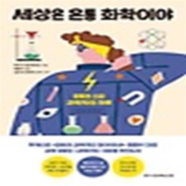 세상은 온통 화학이야 (유튜브 스타 과학자의 하루)