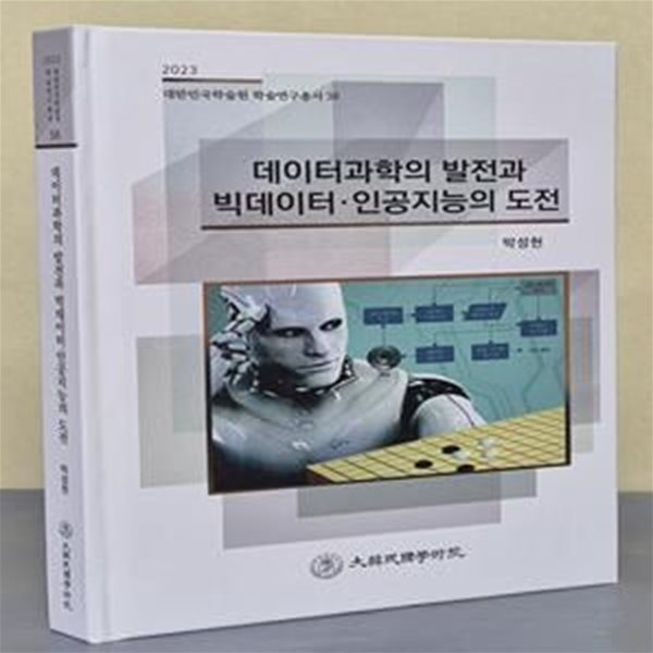 데이터과학의 발전과 빅데이터 &#183; 인공지능의 도전 (2023 대한민국학술원 학술연구총서 38)