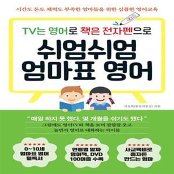 쉬엄쉬엄 엄마표 영어 (TV는 영어로 책은 전자펜으로)