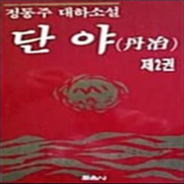 단야 1-7권 완결 / 정동주 