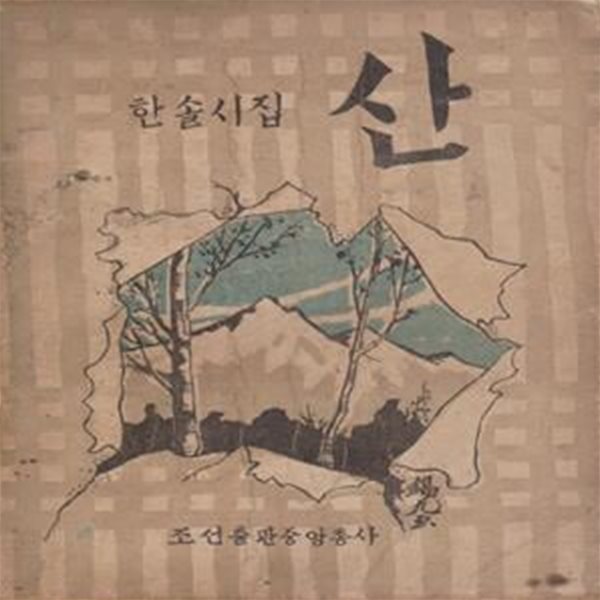 산 (1948년 조선출판중앙총사 초판, 한솔 이효상 제1시집)