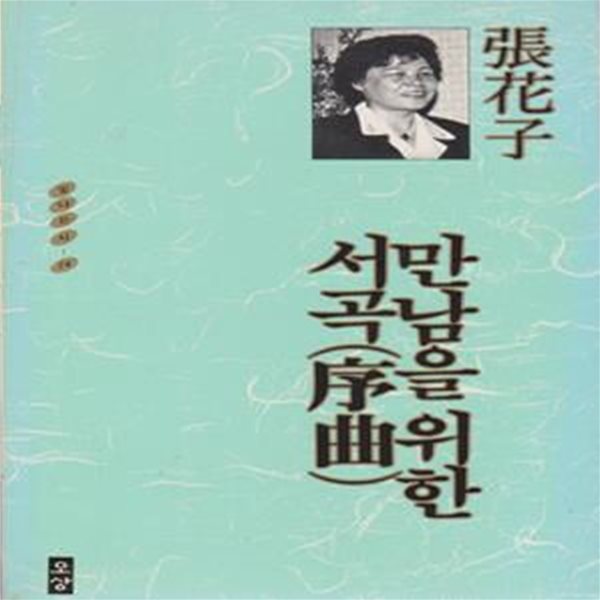 만남을 위한 서곡 (1990년 오상 초판, 저자서명본, 장화자 시집, 빛나는시 24)