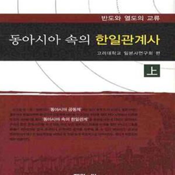 동아시아 속의 한일관계사 상 (반도와 열도의 교류)