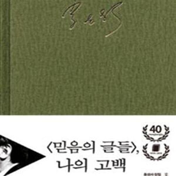 믿음의 글들, 나의 고백 (특별판)  | 홍성사 창립 40주년 기념 이재철 목사 특별판 9