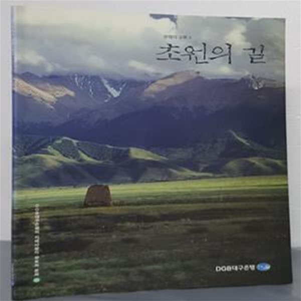 (문명의 교류 3) 초원의 길