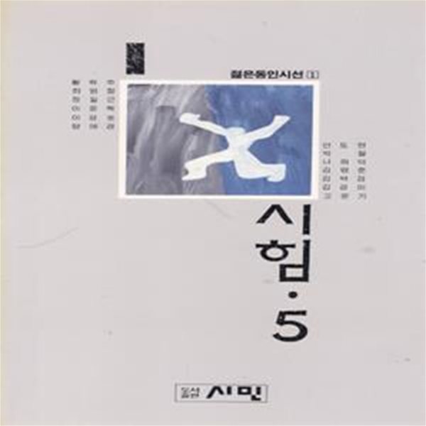 시힘 5 (1990년 시민 초판, 시힘 동인지 제5집)