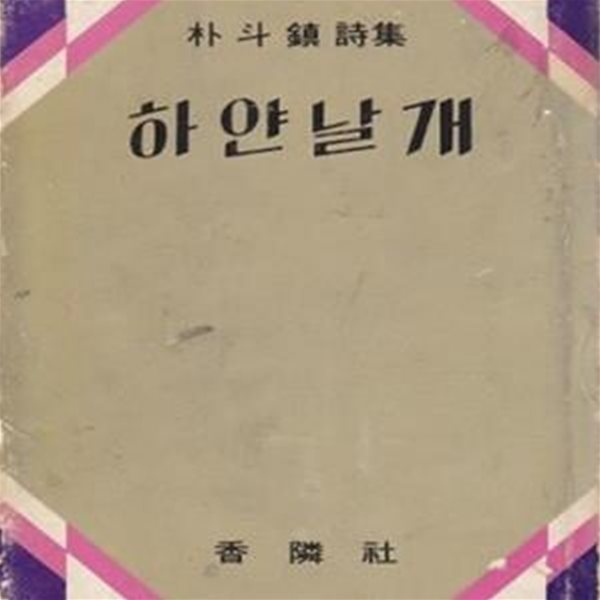 하얀 날개 (1967년 향린출판사 초판, 장정 : 변종하 화백, 박두진 제5시집)