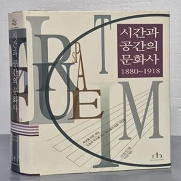 시간과 공간의 문화사 (1880~1918)