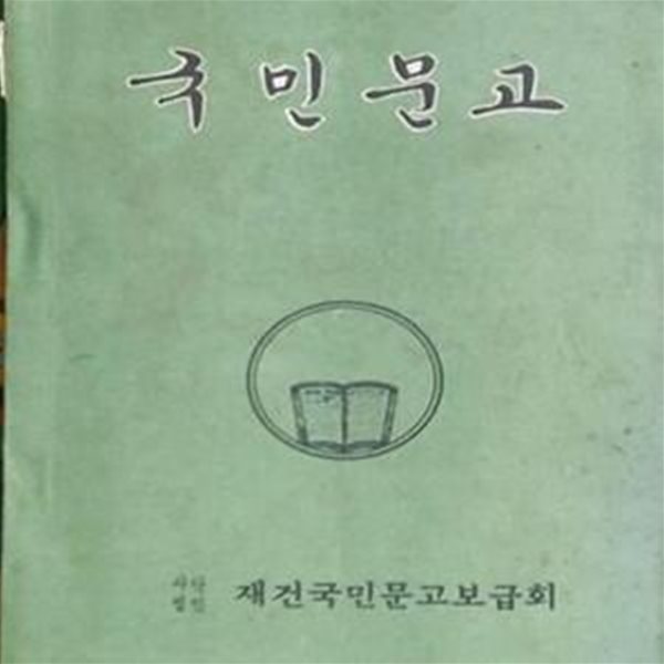 국민문고(제2집)-1975년발행