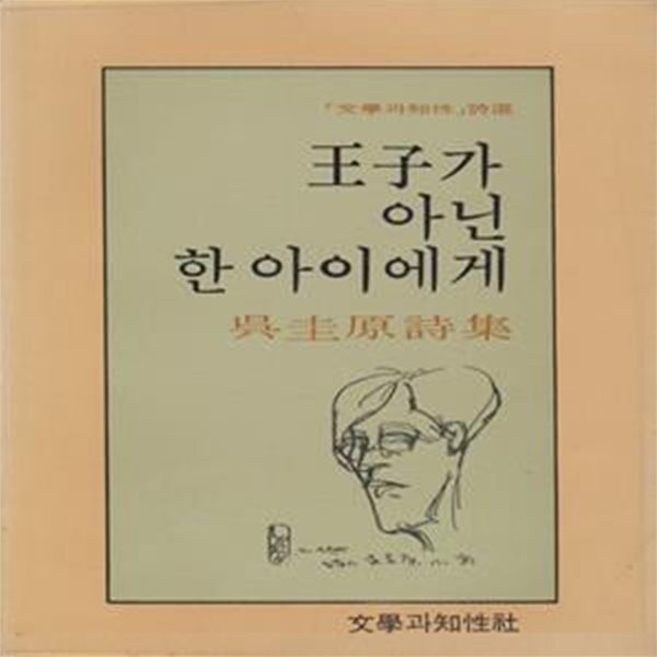 왕자가 아닌 한 아이에게 (1978년 문학과지성사 초판, 오규원 제3시집, 문학과지성 시인선 4) 