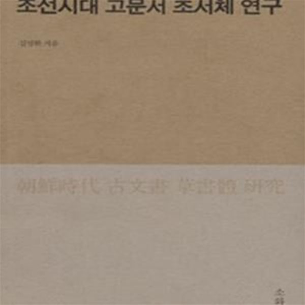 조선시대 고문서 초서체 연구