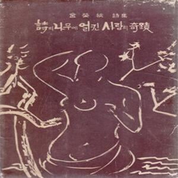 시의 나무에 얼킨 사랑의 기적 (1958년 삼중당 초판, 저자서명본, 김영협 제1시집)