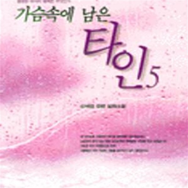 가슴속에 남은 타인1-5완결/ 신세영, 창해, 1997년 