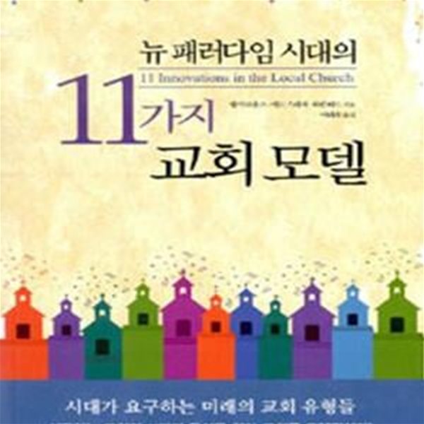 뉴 패러다임 시대의 11가지 교회모델