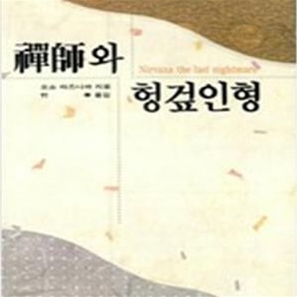 선사와 헝겊인형 / 오쇼 라즈니쉬. 죽정 한동우 옮김 -94년.초판 