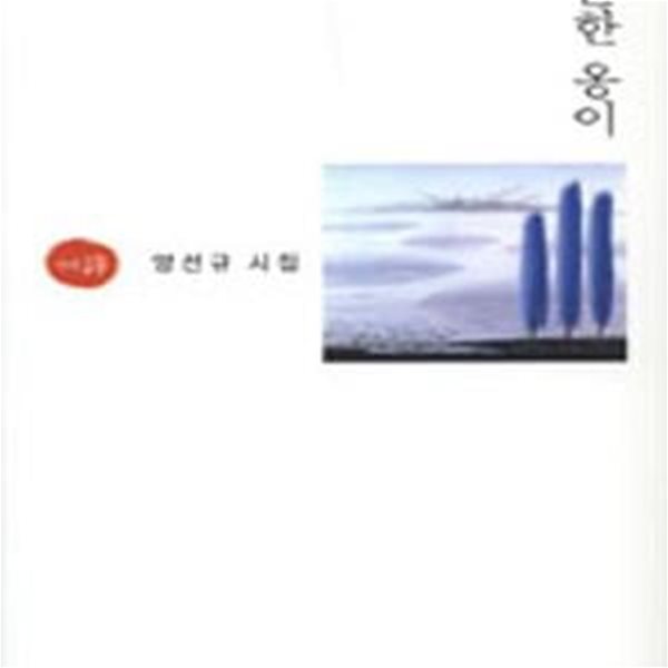 튼튼한 옹이 (2005년 시와에세이 초판, 저자서명본, 양선규 제1시집)