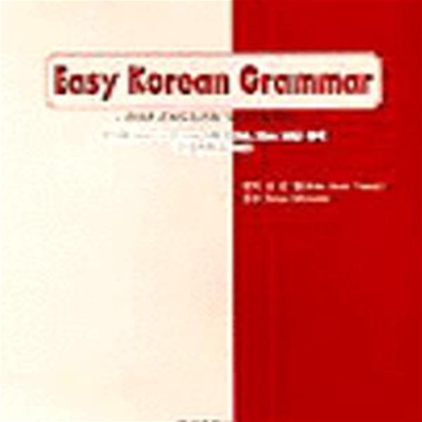 Easy Korean Grammar (FOR ENGLISH SPEAKERS,쉬운 한국어 영어 문법)