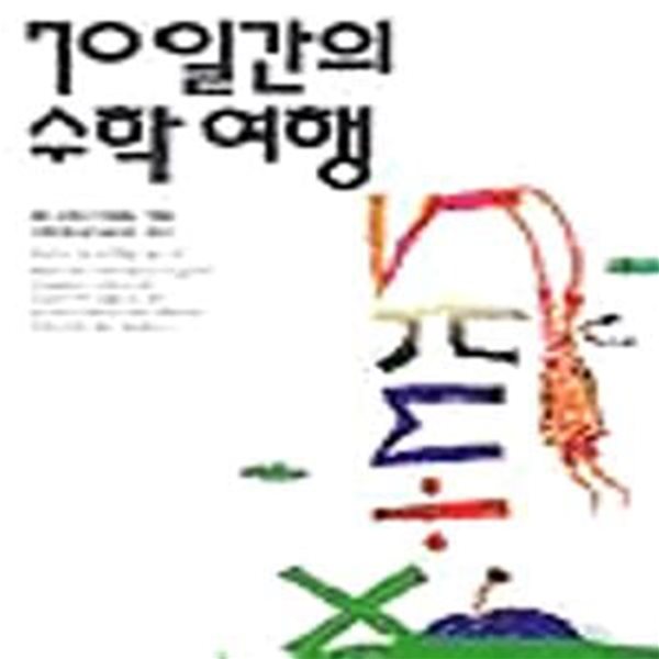 70일간의 수학 여행 (70일간의 여행 시리즈 6)