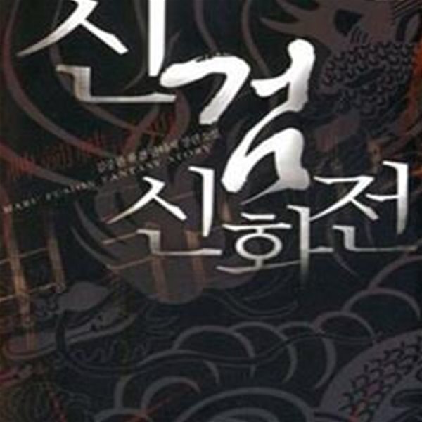 신검 신화전 1-17 완결-(신검신화전) 