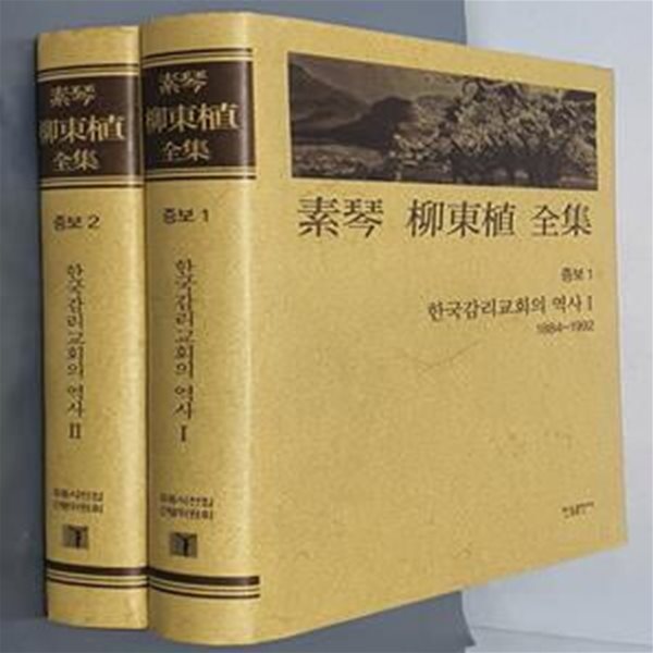 소금 유동식 전집- 한국감리교회의 역사1,2 (전2권) 