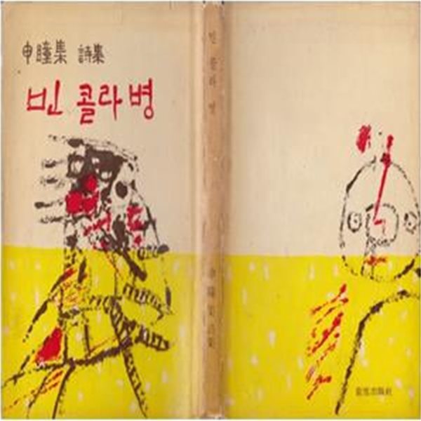 빈 콜라병 (1968년 형설출판사 초판, 저자서명본, 신동집 제6시집)