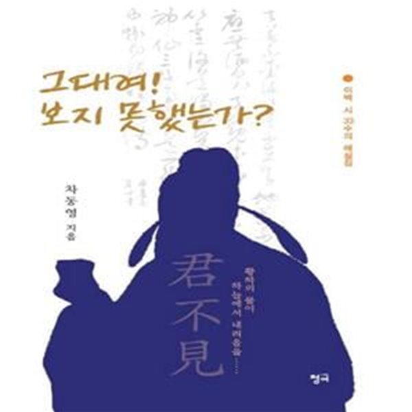 그대여! 보지 못했는가? (이백 시 33수의 해설집 | 황하의 물이 하늘에서 내려옴을)