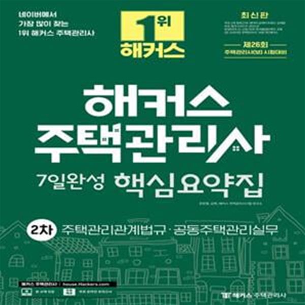 2023 해커스 주택관리사 2차 7일완성 핵심요약집: 주택관리관계법규&#183;공동주택관리실무 (26회 주택관리사 2차 시험대비)