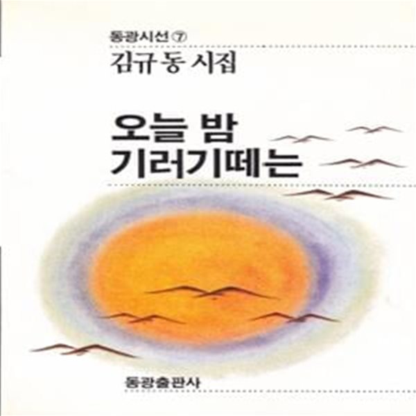 오늘 밤 기러기떼는 (1989년 동광출판사 초판, 저자서명본, 김규동 제4시집)