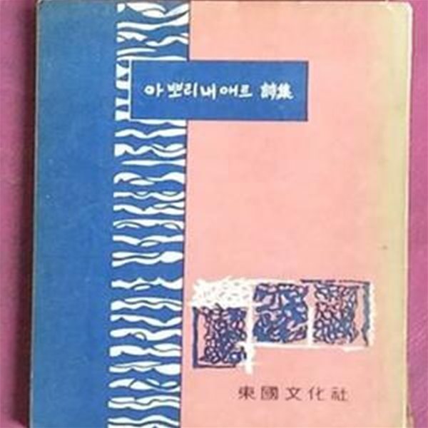 아뽀리내애르 시집&lt;동국문화사 장만영 編 1965년발행