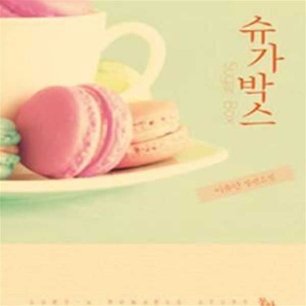 슈가박스 (이유안 장편소설)