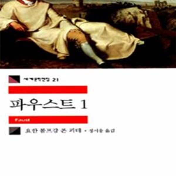 파우스트 1,2(전2권)