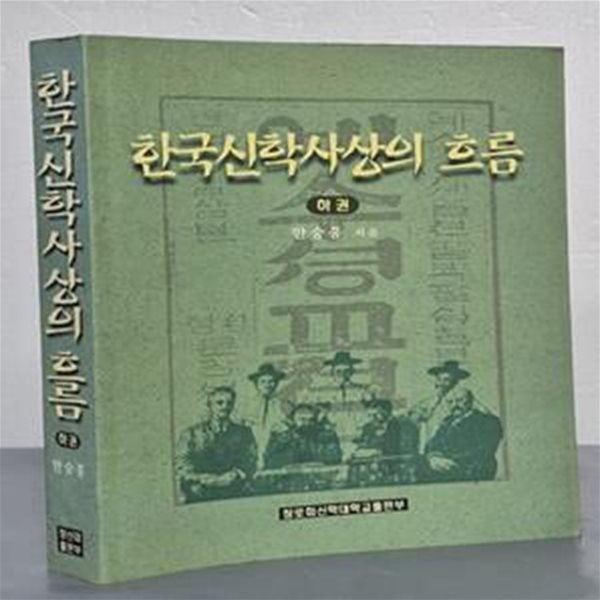 한국신학사상의 흐름 - 하권