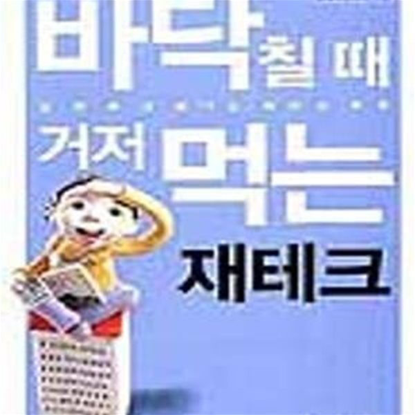 바닥 칠 때 거저 먹는 재테크 (집한채 더 생기는 재테크 혁명)