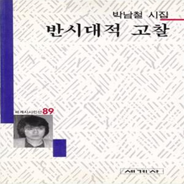 반시대적 고찰 (1999년 세계사 초판, 친필서명낙관본, 박남철 제2시집, 세계사시인선 89)