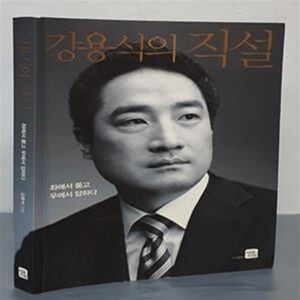 강용석의 직설 (좌에서 묻고 우에서 답하다)