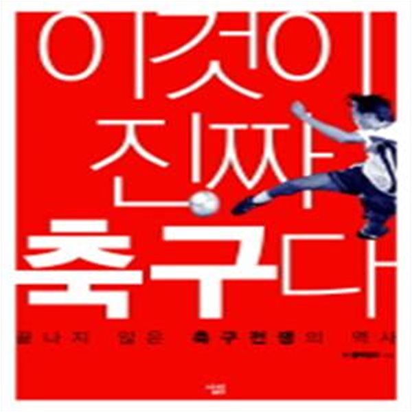 이것이 진짜 축구다