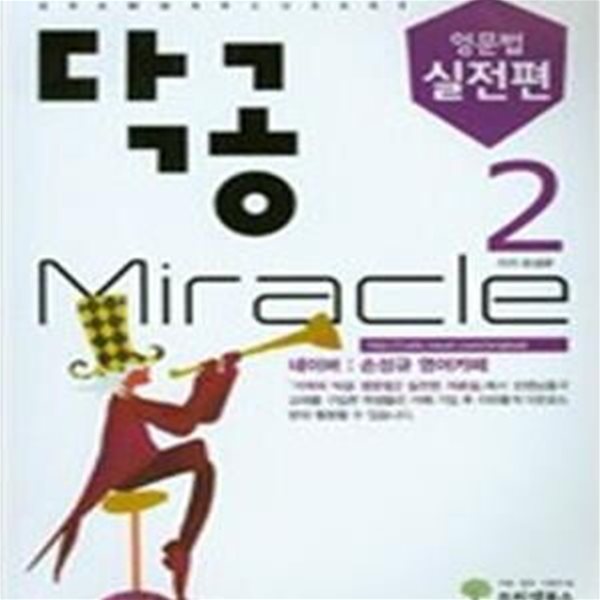 닥공 Miracle 영문법 실전편 2