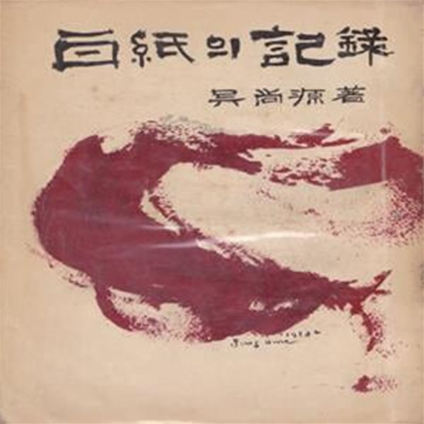 백지의 기록 (1958년 동학사 초판, 장정 : 한봉덕, 오상원 창작집)