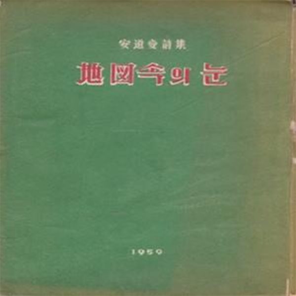 지도속의 눈 (1959년 향문사 초판, 저자서명본, 안도섭 제1시집)