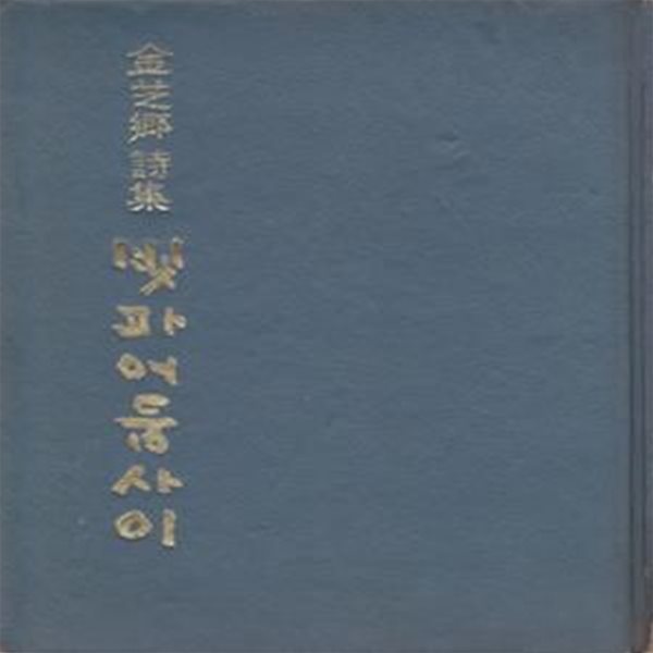 빛과 어둠사이 (1974년 현대문학사 초판, 저자서명본, 300부 한정판, 김지향 제6시집)