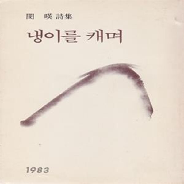 냉이를 캐며 (1983년 창원사 500부 한정판, 저자서명본, 민영 제3시집)