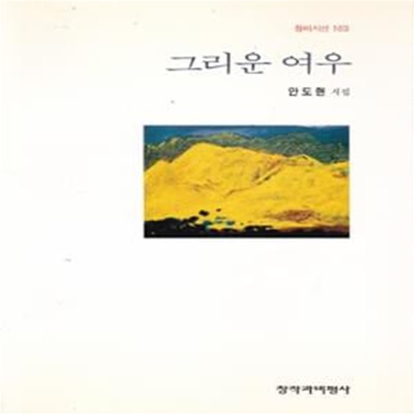 그리운 여우 (1997년 창작과비평사 초판, 저자서명본, 안도현 제5시집, 창비시선 163)