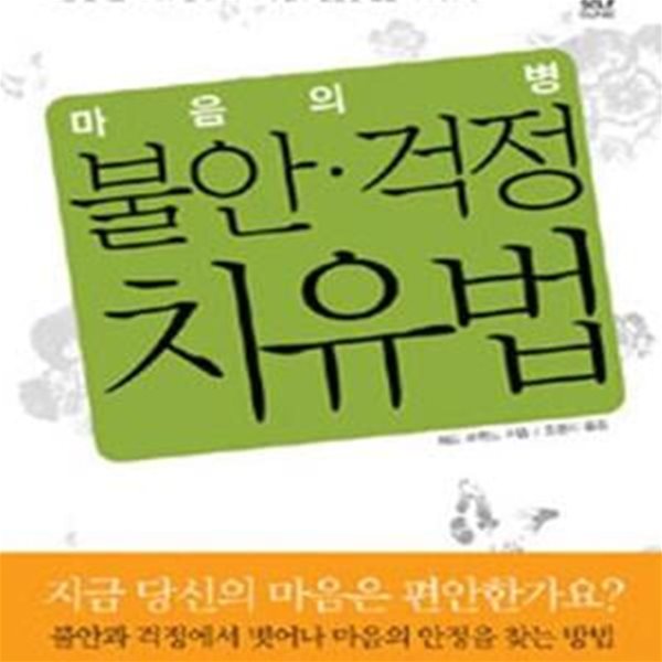 마음의 병 불안.걱정 치유법