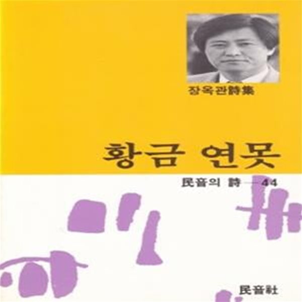 황금 연못 (1992년 민음사 초판, 저자서명본, 장옥관 제1시집, 민음의 시 44)