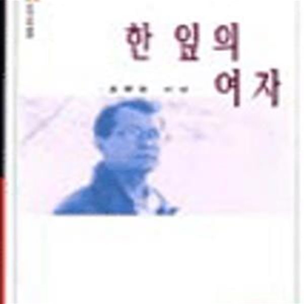 한 잎의 여자 (1998년 문학과지성사 초판, 오규원 시선집, 문지스팩트럼 1-008)